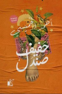 حفيف صندل أحمد الخميسي | المعرض المصري للكتاب EGBookFair