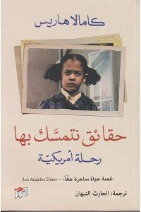 حقائق نتمسك بها: رحلة أمريكية كامالا هاريس | المعرض المصري للكتاب EGBookFair