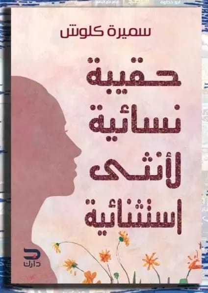 حقيبة نسائية لأنثى استنثنائية سميرة كلوش علم نفس وتنمية ذاتية | المعرض المصري للكتاب EGBookfair