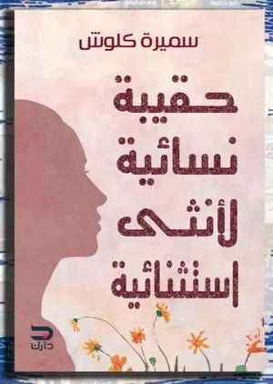 حقيبة نسائية لأنثى استنثنائية سميرة كلوش | المعرض المصري للكتاب EGBookfair