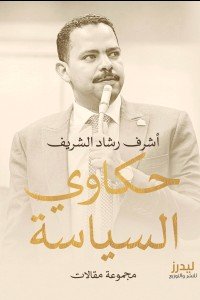 حكاوي السياسة أشرف رشاد الشريف | المعرض المصري للكتاب EGBookfair