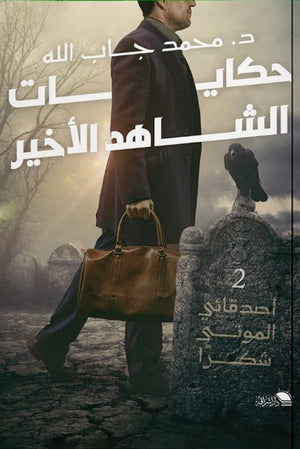 حكايات الشاهد الأخير محمد جاب الله | المعرض المصري للكتاب EGBookFair