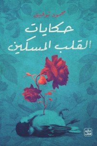 حكايات القلب المسكين محمود توفيق | المعرض المصري للكتاب EGBookfair