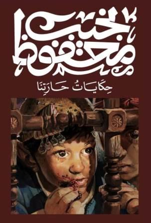 حكايات حارتنا نجيب محفوظ‎ قصص وروايات | المعرض المصري للكتاب EGBookfair