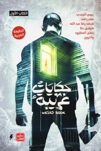 حكايات غريبة - الكتاب الأول مجموعة مؤلفين | المعرض المصري للكتاب EGBookfair