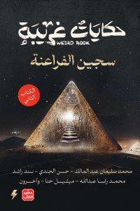 حكايات غريبة - الكتاب الثاني مجموعة مؤلفين | المعرض المصري للكتاب EGBookfair