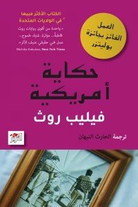 حكاية أمريكية فيليب روث | المعرض المصري للكتاب EGBookFair