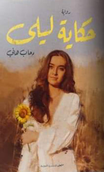 حكاية ليلى  | المعرض المصري للكتاب EGBookFair