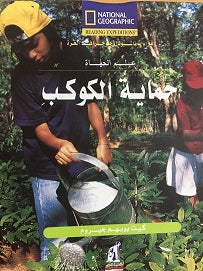 حماية الكواكب كيت بويم جيروم كتب اطفال | المعرض المصري للكتاب EGBookfair