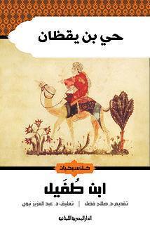 حى بن يقظان ابن طفيل صلاح فضل | المعرض المصري للكتاب EGBookFair