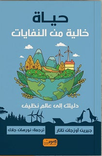 حياه خالية من النفايات جيرين أوزجان تاتار | المعرض المصري للكتاب EGBookfair