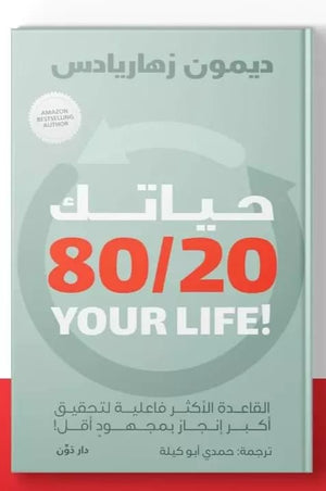 حياتك 20\80 ديمون زهاريادس علم نفس وتنمية ذاتية | المعرض المصري للكتاب EGBookfair