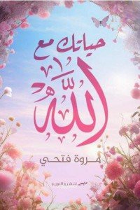 حياتك مع الله مروة فتحي | المعرض المصري للكتاب EGBookFair