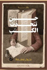 حين تتحدث الكتب بتول وطفة قصص وروايات | المعرض المصري للكتاب EGBookfair