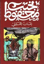 خان الخليلي نجيب محفوظ‎ | المعرض المصري للكتاب EGBookFair
