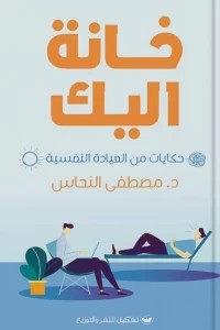 خانة اليك مصطفى النحاس | المعرض المصري للكتاب EGBookFair