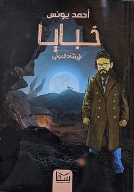 خبايا 1 فرشة الموتي أحمد يونس قصص وروايات | المعرض المصري للكتاب EGBookfair