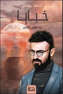 خبايا 2 ليلة العرس الأحمر أحمد يونس قصص وروايات | المعرض المصري للكتاب EGBookfair