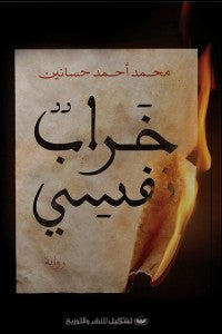 خراب نفسي محمد أحمد حسانين قصص وروايات | المعرض المصري للكتاب EGBookfair