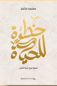 خطوة للحياة محمد حامد علي علم نفس وتنمية ذاتية | المعرض المصري للكتاب EGBookfair