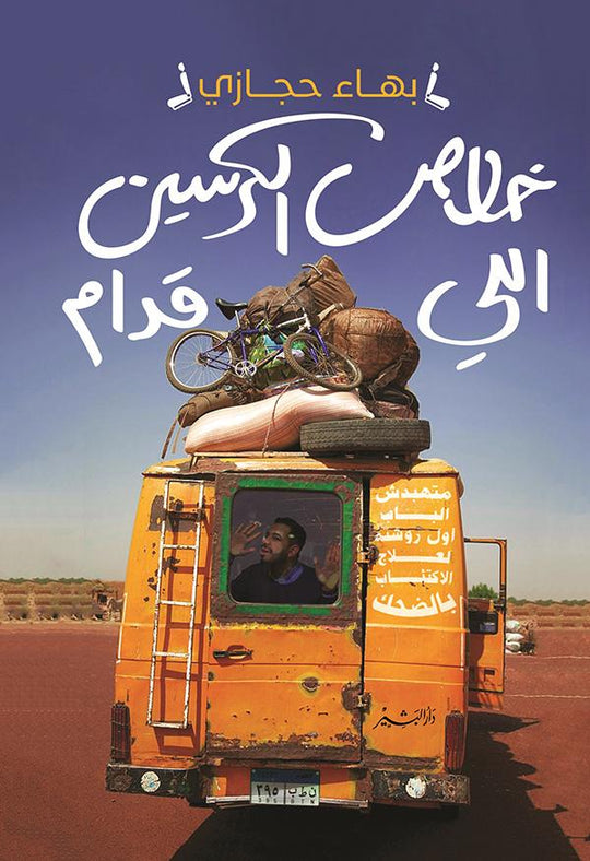 خلاص الكرسين اللي قدام بهاء حجازي قصص وروايات | المعرض المصري للكتاب EGBookfair