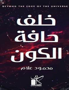 خلف حافة الكون محمود علام | المعرض المصري للكتاب EGBookFair
