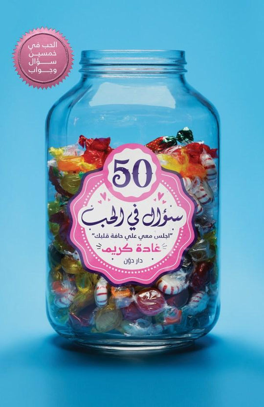 50 سؤال في الحب غادة كريم قصص وروايات | المعرض المصري للكتاب EGBookfair