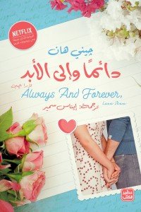 دائما وإلى الأبد .. لارا جين جيني هان | المعرض المصري للكتاب EGBookFair
