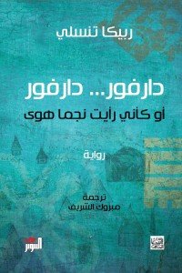 دارفور .. دارفور ربيكا تنسلي | المعرض المصري للكتاب EGBookFair