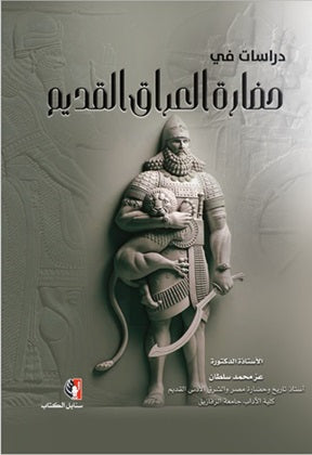 دراسات في حضارة العراق القديم عز محمد سلطان | المعرض المصري للكتاب EGBookFair