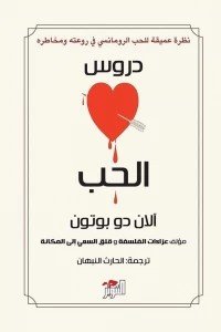 دروس الحب آلان دو بوتون | المعرض المصري للكتاب EGBookFair
