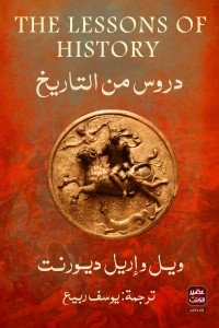 دروس من التاريخ ويل واريل ديورنت | المعرض المصري للكتاب EGBookFair