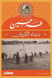 دعاء الكروان طه حسين | المعرض المصري للكتاب EGBookFair