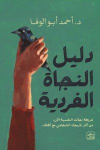 دليل النجاة الفردية أحمد أبو الوفا | المعرض المصري للكتاب EGBookfair