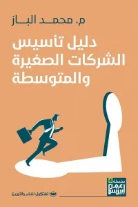 دليل تأسيس الشركات الصغيرة والمتوسطة محمد الباز | المعرض المصري للكتاب EGBookFair