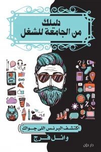 دليلك من الجامعة للشغل وائل فرج كتب عامة | المعرض المصري للكتاب EGBookfair