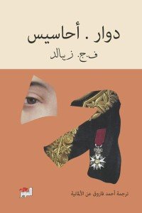 دوار أحاسيس أحمد فاروق كتب عامة | المعرض المصري للكتاب EGBookfair