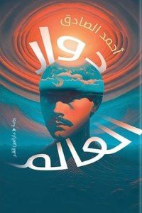 دوار العالم احمد الصادق | المعرض المصري للكتاب EGBookFair