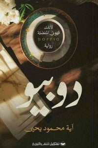 دوبيو آية محمود يحيى قصص وروايات | المعرض المصري للكتاب EGBookfair