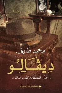 ديفالو 1 محمد طارق قصص وروايات | المعرض المصري للكتاب EGBookfair