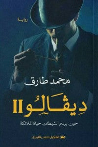 ديفالو 2 محمد طارق | المعرض المصري للكتاب EGBookFair