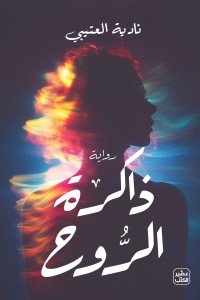 ذاكرة الروح نادية العتيبي | المعرض المصري للكتاب EGBookFair