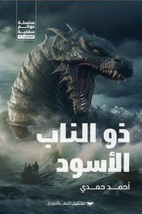 ذو الناب الأسود أحمد حمدي قصص وروايات | المعرض المصري للكتاب EGBookfair