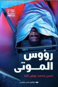 رؤوس الموتى حسن محمد عوض الله | المعرض المصري للكتاب EGBookFair