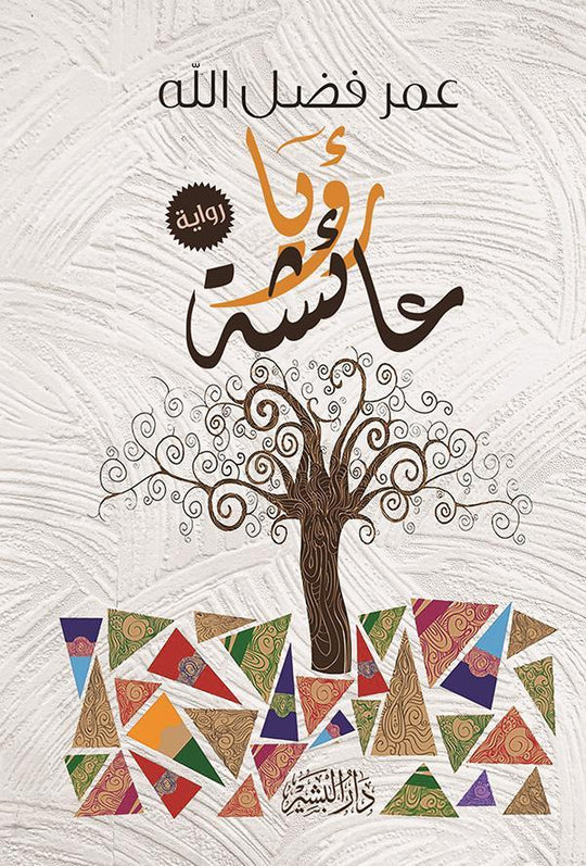 رؤيا عائشة عمرو فضل الله قصص وروايات | المعرض المصري للكتاب EGBookfair