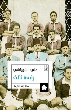 رابعة ثالث - مختارات الكرمة علي الشوباشي | المعرض المصري للكتاب EGBookFair