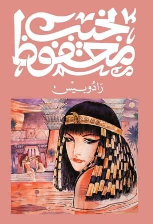 رادوبيس نجيب محفوظ‎ قصص وروايات | المعرض المصري للكتاب EGBookfair