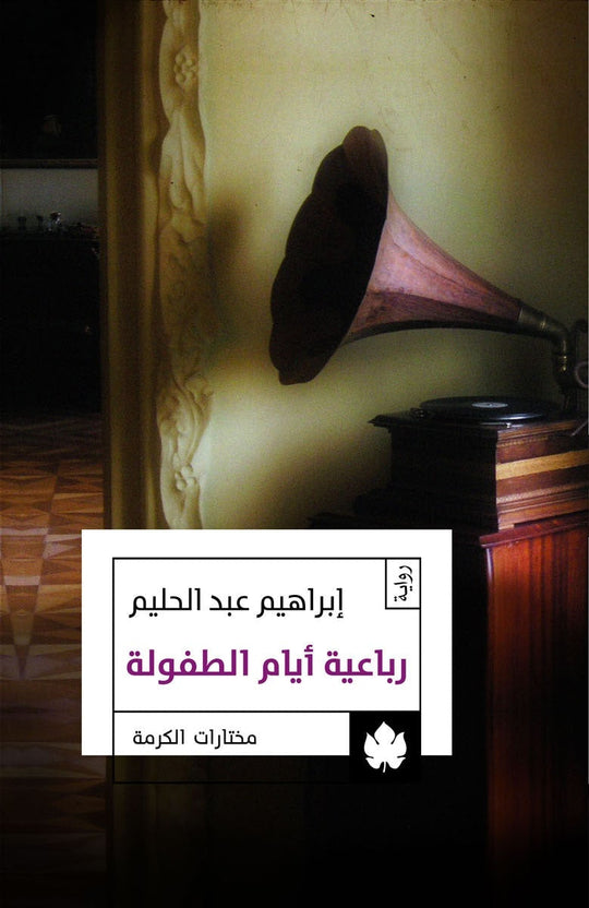 رباعية أيام الطفولة - مختارات الكرمة إبراهيم عبد الحليم قصص وروايات | المعرض المصري للكتاب EGBookfair