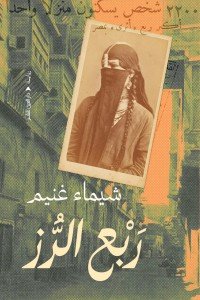 ربع الرز شيماء غنيم قصص وروايات | المعرض المصري للكتاب EGBookfair