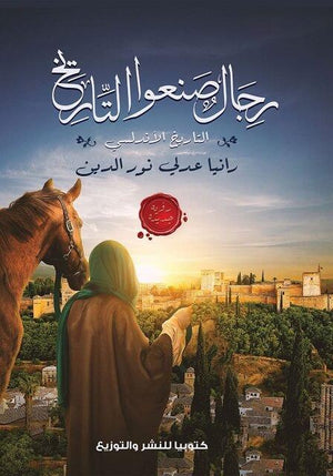 رجال صنعوا التاريخ رانيا عدلي سياسة وتاريخ | المعرض المصري للكتاب EGBookfair